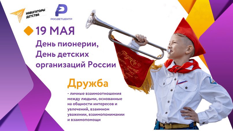 19 мая в России отмечается День детских общественных организаций..