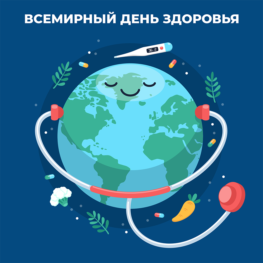Всемирный день здоровья!.