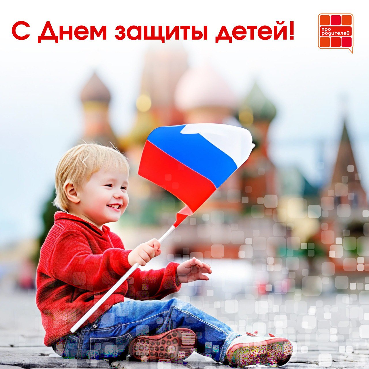 Мир начинается с детства.