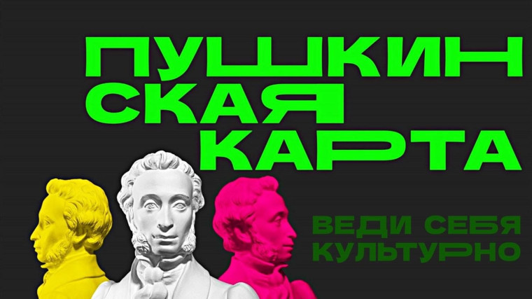 Что такое «Пушкинская карта»?.