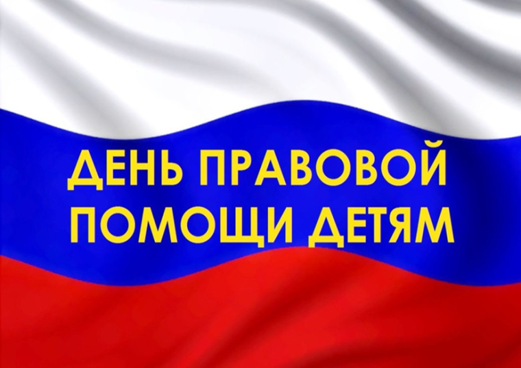 День правовой помощи.