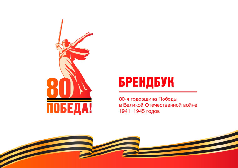 80-летие Победы в Великой Отечественной войне 1941–1945 гг..