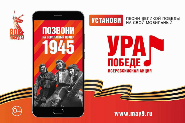 Стартовала акция "Ура Победе!".