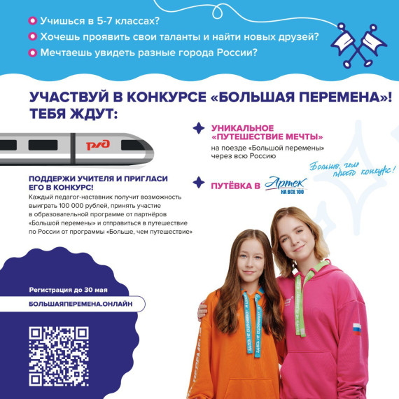 Выиграй до 1 миллиона рублей, путевку в Артек или уникальное путешествие через всю Россию в конкурсе «Большая перемена»!.