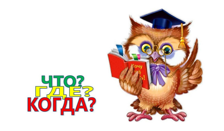 Командный интеллектуальный турнир «Что? Где? Когда?».