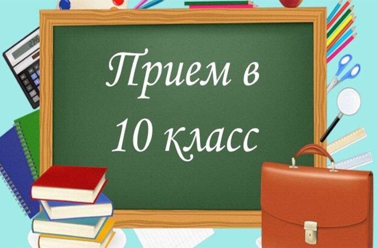 Прием заявлений в 10 класс.