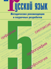 Ладыженская Т.А., Баранов М.Т., Тростенцова Л.А. Русский язык