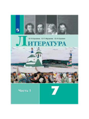 Коровина В.Я., Журавлев В.П, Коровин В.И. Литература